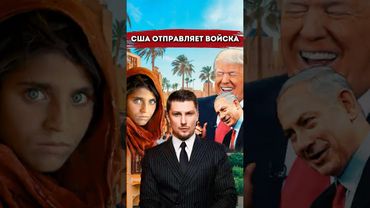 США отправляют войска, Трамп поможет Израилю