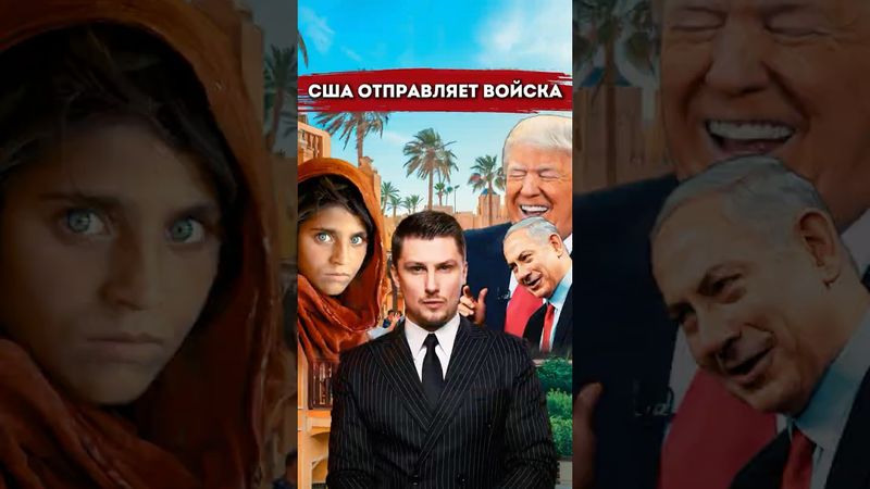 США отправляют войска, Трамп поможет Израилю