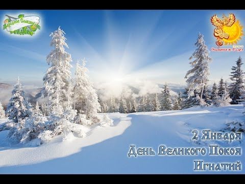 Братья месяцы     2-е января    Игнатий