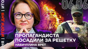 Набиуллина врёт | «Вагнер» уходит из Мали | Пропагандиста посадили | Пожар в парке аттракционов