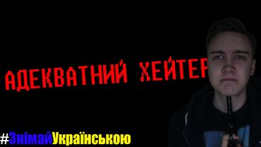 Адекватний Хейтер