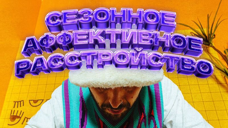 СЕЗОННОЕ АФФЕКТИВНОЕ РАССТРОЙСТВО