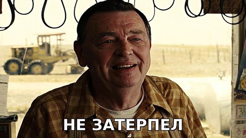 ЗАПРАВЩИК НЕ ЗАТЕРПЕЛ