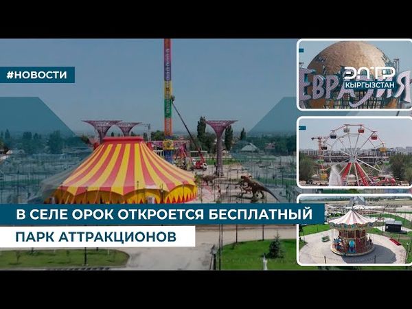 В СЕЛЕ ОРОК ОТКРОЕТСЯ БЕСПЛАТНЫЙ ПАРК АТТРАКЦИОНОВ