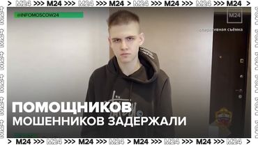 Помощников телефонных мошенников задержали в столице — Москва 24