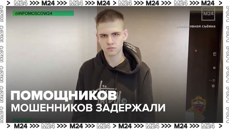 Помощников телефонных мошенников задержали в столице — Москва 24