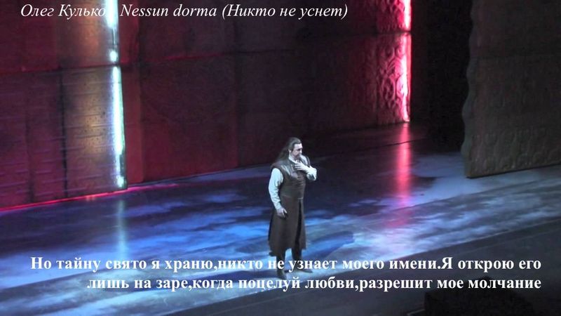 Турандот.Олег Кулько.Nessun dorma.