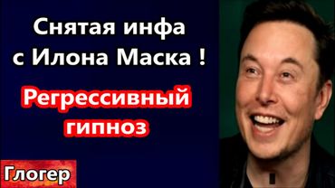 Снятая инфа с Илона Маска ! ,, Наши сказки про космос вам нравятся ,,! Регрессивный гипноз ! #сша