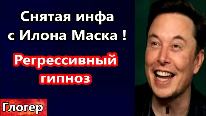 Снятая инфа с Илона Маска ! ,, Наши сказки про космос вам нравятся ,,! Регрессивный гипноз ! #сша