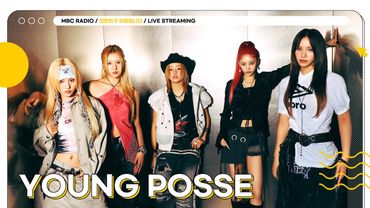 [🟡LIVE] ✨YOUNG POSSE✨만의 스타일로 프리하게 뚫고 나가자🏃‍♀️💨  | 친한친구 이현입니다 | MBC 250820 방송