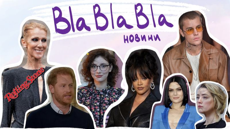 Гаррі продовжує шокувати, перший тікток малюка Ріани, Джастін кенселить H&M | blablabla новини