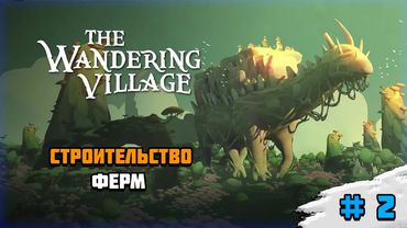 Прохождение игры The Wandering Village | # 2 Строительство ферм