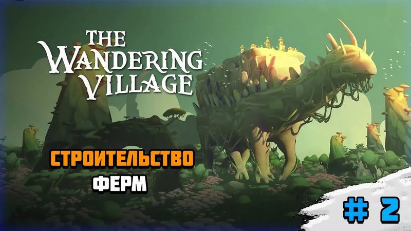 Прохождение игры The Wandering Village | # 2 Строительство ферм