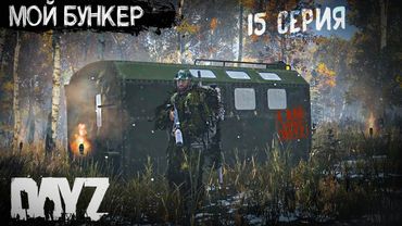 МОЙ МИНИ БУНКЕР И СЕКРЕТНОЕ ЗАДАНИЕ. DAYZ ВЫЖИВАНИЕ . 15 СЕРИЯ