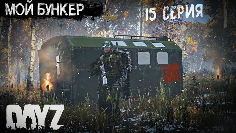 МОЙ МИНИ БУНКЕР И СЕКРЕТНОЕ ЗАДАНИЕ. DAYZ ВЫЖИВАНИЕ . 15 СЕРИЯ