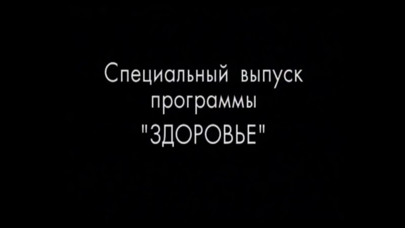 Заставка специального выпуска программы "Здоровье" (Первый канал, 2.11.2002)