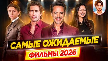 Самые ожидаемые фильмы 2026 // ДКино