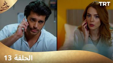 مسلسل  طعم الحب | الحلقة 13