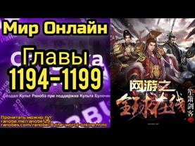 Ранобэ Мир Онлайн Главы 1194-1199