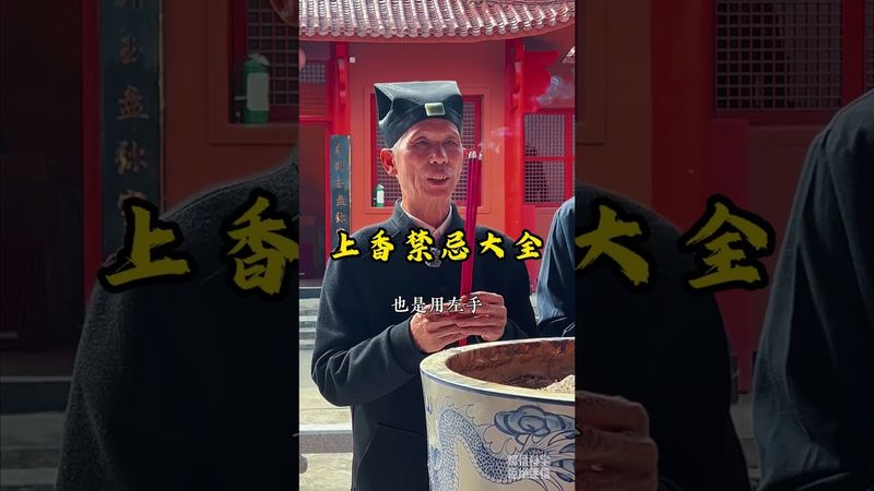 《上香禁忌》點香千萬別犯這錯！否則運氣越來越差！ #上香禁忌 #道教文化 #國學文化 #道家思想 #道家智慧 #道家法術 #正能量 #拜神 #燒香祈福 #禁忌