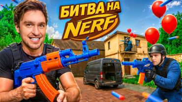 ЭПИЧНАЯ БИТВА на НЕРФАХ: новый уровень!