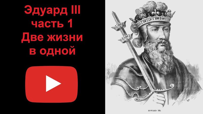 Эдуард III - две жизни в одной. Часть 1 (рассказывает Наталия Басовская)