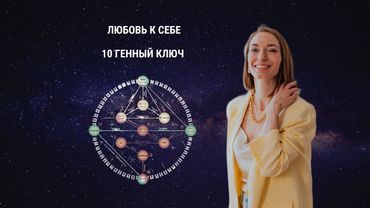 Одержимость и любовь к себе. 10 Генный ключ