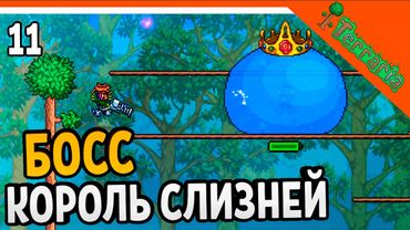 🩸 БОСС КОРОЛЬ СЛИЗНЕЙ! ☠️ Terraria (Террария) Прохождение на русском