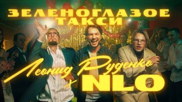 NLO, Leonid Rudenko - Зеленоглазое такси (Премьера клипа 2025)