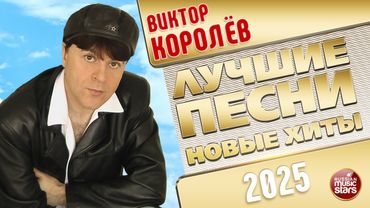 ВИКТОР КОРОЛЁВ ✭ ЛУЧШИЕ ПЕСНИ ✭ НОВЫЕ ХИТЫ ✭ 2025