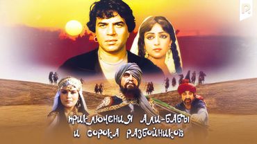 Приключения Али-Бабы и сорока разбойников