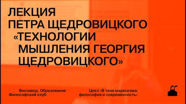 Лекция Петра Щедровицкого «Технологии мышления Георгия Щедровицкого»