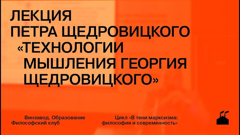 Лекция Петра Щедровицкого «Технологии мышления Георгия Щедровицкого»