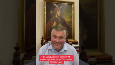 Про духовний заповіт патріарха Філарета 