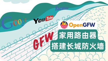 【我墙我自己】在家用路由器上搭建GFW长城防火墙，实现人人有墙建，人人会建墙，sni阻断、dns污染、shadowsocks、vmess、trojan探测识别