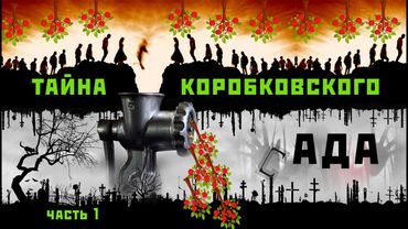 Тайна Коробковского сада. ч.1. Спецобъект Коробковский сад.