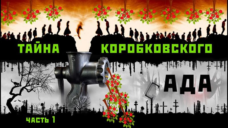 Тайна Коробковского сада. ч.1. Спецобъект Коробковский сад.
