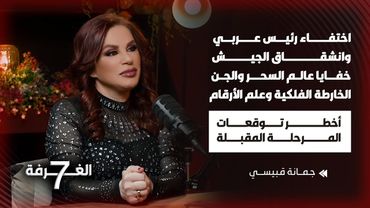 جمانة قبيسي بأجرأ لقاء أخطر التوقعات حرب طائفية وانشقاقات خفايا عالم السحر الأرقام والخارطة الفلكية