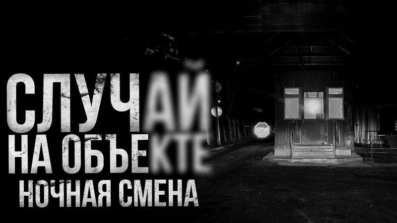 СЛУЧАЙ НА ОБЪЕКТЕ. Ночная смена | страшные истории | ужасы | мистика