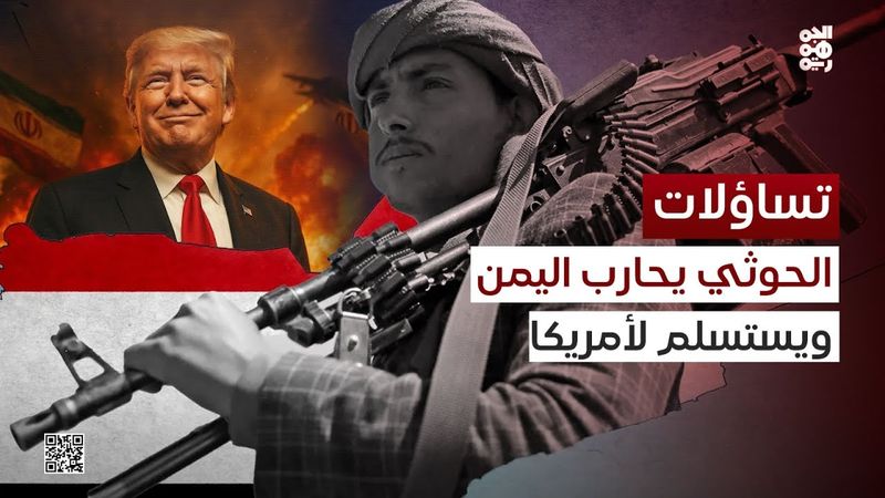 تساؤلات | الحوثي يستسلم للأمريكيين ويرفض السلام مع اليمنيين
