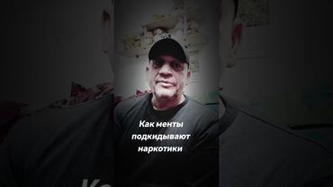 Как менты подкидывают наркотики правда жизни