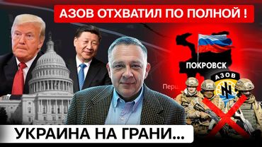 ДЕМУРА: Покровск на грани - Азов провалил наступление / У Трампа большие проблемы !