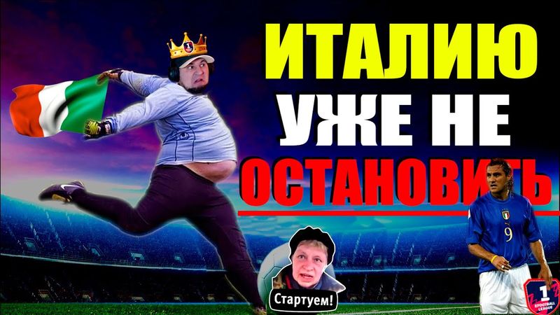 eFootball 2025 🔞 СПАСАЙТЕСЬ🔞 Макаронники ВОСТАЛИ ЧТОБЫ - КИНУТЬ ВЫЗОВ Всей ГАЛАКТИКЕ⚽ #efootball2024