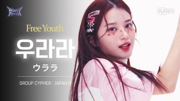 [#힙팝프린세스/직캠] 우라라 JAPAN D | 𝑭𝒓𝒆𝒆 𝒀𝒐𝒖𝒕𝒉 @GROUP CYPHER