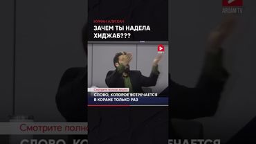 Зачем ты надела хиджаб? Нуман Али Хан