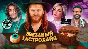 Меня СВЯЗАЛИ, НАПОИЛИ и ЗАСТАВИЛИ ОРАТЬ / Рестораны Булановой, Шепса и Тимати / Звездный Гастрохайп