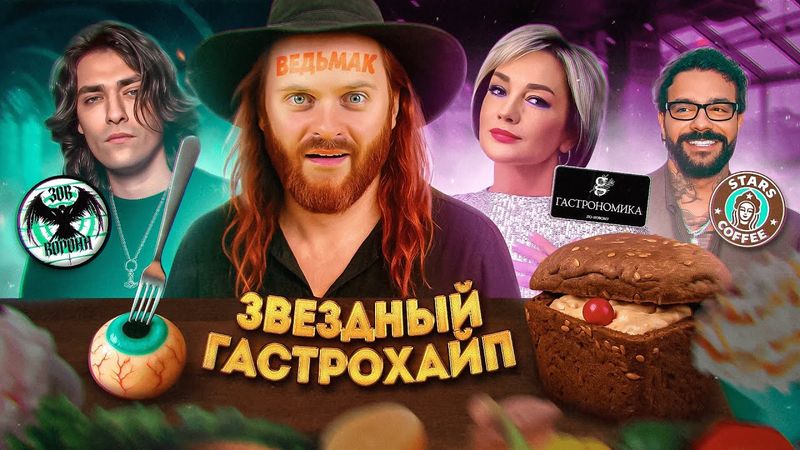 Меня СВЯЗАЛИ, НАПОИЛИ и ЗАСТАВИЛИ ОРАТЬ / Рестораны Булановой, Шепса и Тимати / Звездный Гастрохайп