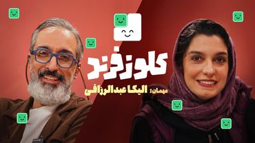 الیکا عبدالرزاقی در کلوزفرند دیجی‌کالا با میزبانی امیرمهدی ژوله