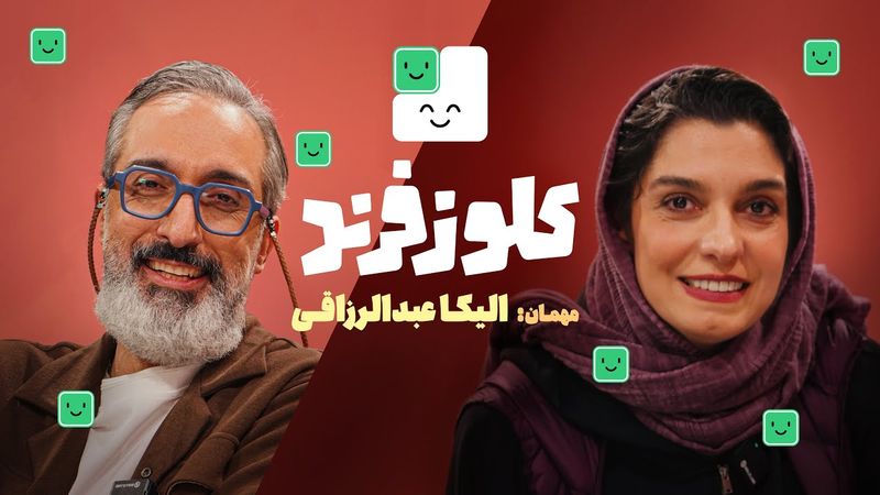 الیکا عبدالرزاقی در کلوزفرند دیجی‌کالا با میزبانی امیرمهدی ژوله