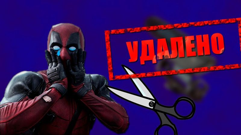ДЭДПУЛ - ЧТО ВЫРЕЗАЛИ ИЗ ФИЛЬМА?